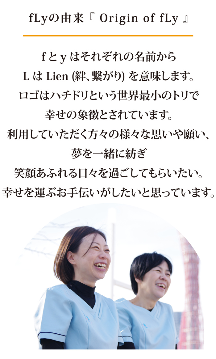fLyの由来イメージ